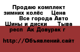Продаю комплект зимних колёс  › Цена ­ 14 000 - Все города Авто » Шины и диски   . Тыва респ.,Ак-Довурак г.